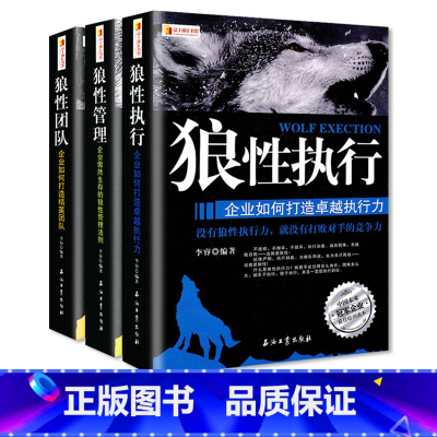 [正版]大开本书籍 狼性团队+狼性执行+狼性管理共3册 狼道狼性法则 团队执行力管理书籍 人力资源销售营销管理 企业