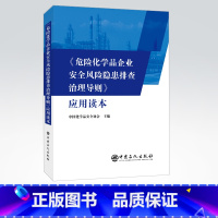 [正版]危险化学品企业安全风险隐患排查治理导则 应用读本 危险品化学化工原理课程设计化工设备工业化学 石油 中国石化出版