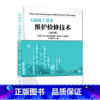 [正版]石油化工设备维护检修技术(2023版)