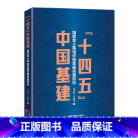 [正版]“十四五”中国基建 : 国家重大基础设施发展思路研究 中国石化出版社
