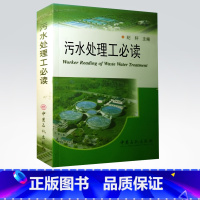 [正版]污水处理工必读 纪轩 中国石化出版社 污水处理工艺 污水处理基础知识 书籍