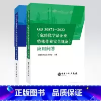 [正版]2本套装GB 30871-2022《危险化学品企业特殊作业安全规范》应用问答+危险化学品企业安全风险隐患排查治理