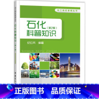 [正版]石化科普知识(第2版)