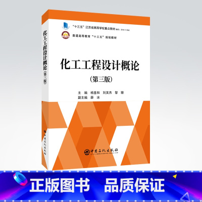 [正版]化工工程设计概论第三版3中国石化出版社