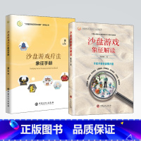 [正版]沙盘游戏疗法象征手册+沙盘游戏象征解读 2册 手把手教你读懂沙盘 沙盘游戏疗法解读书籍 沙盘游戏心理疗法疗愈 沙