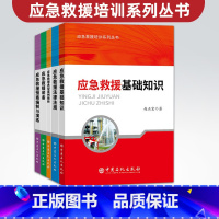 [正版]5册应急救援培训系列丛书 应急救援基础知识/装备/法律法规/预案编制与演练/典型案例精析 安全管理书籍 中国石化