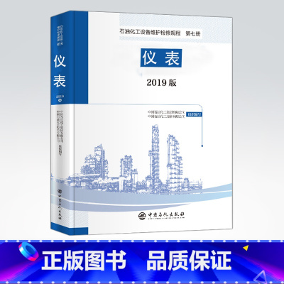 [正版]2019版 石油化工设备维护检修规程 第七册:仪表 设备检维修,标准,规范,导则,规程,炼油化工,电气,电子,