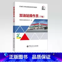 [正版]加油站操作员(下册)加油站信息系统 便利店商品知识 销售技巧和流程 设备与清洁管理等 9787511444974