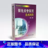[正版]催化重整装置技术问答(第三版) 介绍催化重整装置操作人员应知应会的基本知识 括基本原理 操作调节 事故分析处理方