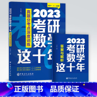 考研数学这十年 [正版]2023版考研数学这十年 真题分考点深度训练 数学一、二、三通用考研数学真题 王志超 编著中