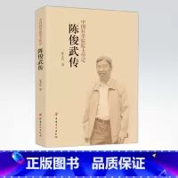 [正版]陈俊武传 石油炼制和煤化工著名专家 中国科学院院士传记 建国纪念 张文欣著 中国石化出版社