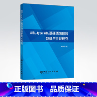 [正版]AlB2-type WB2基硬质薄膜的制备与性能研究 材料加工、硬质涂层、超硬薄膜、有色金属、致密结构 9787