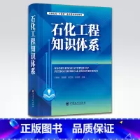 [正版]石化工程知识体系 可供工程管理、咨询、设计、建设、运维等工程建设从业人员参考借鉴 石油化工、化学工程、知识