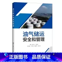 [正版]油气储运安全和管理 可供高等院校油气储运专业本 专科学生使用 从事油气储运相关工作的安全管理人员 运行管理人员阅