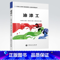 [正版]油漆工 石油化工安装工程技能操作人员技术问答丛书 9787511447920 中国石化出版社