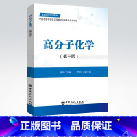 [正版]高分子化学(第三版) 介绍逐步聚合、自由基聚合、自由基共聚合、聚合方法、离子聚合、配位聚合、聚合物的化学反应