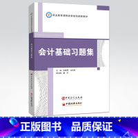 [正版]会计基础习题集 会计基础配套习题集 会计分录编写 审核会计凭证填制 账簿登记 科目汇总表 试算平衡表 财务会计报