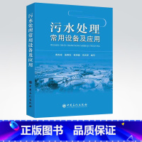 [正版]污水处理常用设备及应用 蒋克彬 著 中国石化出版社 9787511443441