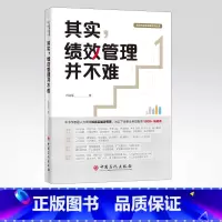 [正版]其实,绩效管理并不难 卢锐军 中国式绩效管理 kpi绩效考核方案设计 员工激励 薪酬激励参考工具 中国石化出版社