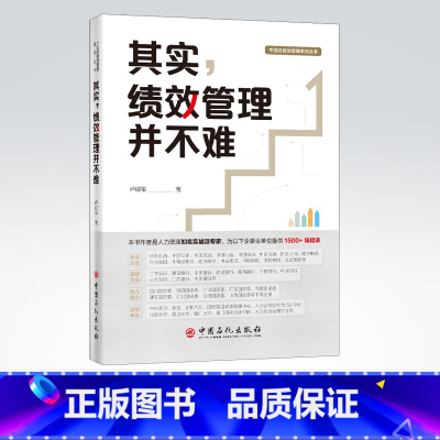 [正版]其实,绩效管理并不难 卢锐军 中国式绩效管理 kpi绩效考核方案设计 员工激励 薪酬激励参考工具 中国石化出版社