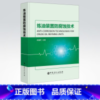 [正版]炼油装置防腐蚀技术 可供石油化工行业工艺、设备、安全、环保等相关专业管理人员、技术人员以及操作维护人员借鉴