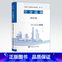 [正版]2019版 石油化工设备维护检修规程 第十册:空分设备 标准,规范,导则,规程,炼油化工,煤化工,碳一化工,空