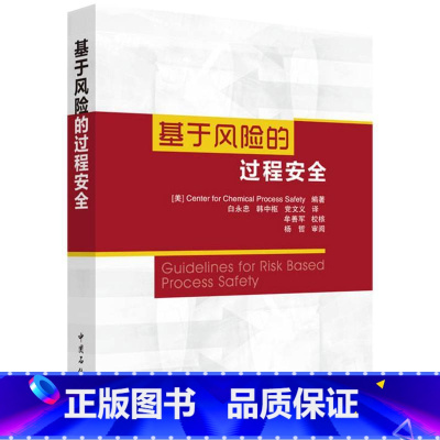 [正版]基于风险的过程安全 提供实施过程安全管理的有利工具 适用于高等院校 科研院所及企业从事过程安全研究和管理的人员