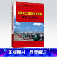 [正版]炼油化工设备润滑与密封维护检修案例 中国石化出版社