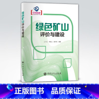[正版]绿色矿山评价与建设 可供矿山开采技术研究 设计 生产等技术管理人员阅读 高等学校采矿工程及相关专业本科生教学参考