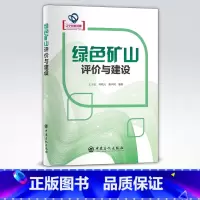 [正版]绿色矿山评价与建设 可供矿山开采技术研究 设计 生产等技术管理人员阅读 高等学校采矿工程及相关专业本科生教学参考