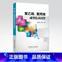 [正版]聚乙烯、聚丙烯成型技术问答(一问一答,内容精炼实用)