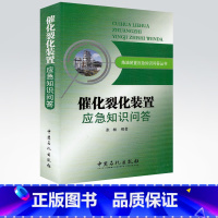[正版]催化裂化装置应急知识问答 炼油装置应急知识问答丛书 中国石化出版社 张杨