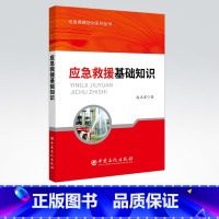 [正版] 应急救援基础知识 应急救援培训系列丛书 介绍应急管理的发展历程 基础知识 石化应急常识 应急管理与应急救援功能