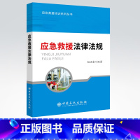 [正版] 应急救援法律法规 应急救援培训系列丛书 赵正宏 著 9787511451095