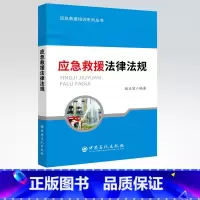 [正版] 应急救援法律法规 应急救援培训系列丛书 赵正宏 著 9787511451095