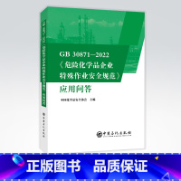 [正版]GB 30871-2022《危险化学品企业特殊作业安全规范》应用问答 化工 安全 中国化学品安全协会编 9787