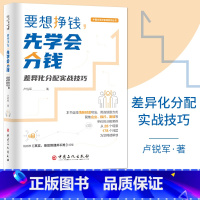 [正版]要想挣钱先学会分钱 差异化分配实战技巧 卢锐军著 中国式绩效管理系列 掌握薪酬分配的实操方法提升管理水平