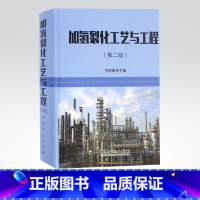 [正版]加氢裂化工艺与工程(第二版) 方向晨 精装 加氢裂化 石油炼制 中国石化出版社