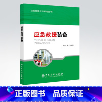 [正版] 应急救援装备 应急救援培训系列丛书 中国石化出版社 9787511450807 赵正宏 编著