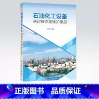[正版]石油化工设备基础操作与维护手册 梁利君 编著 9787511457202 中国石化出版社