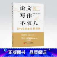 [正版]论wen写作不求人——SPSS数据分析指南 可供高等院校本科生、硕士、博士研究生及青年研究工作者阅读参考 中国石