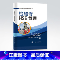 [正版]检维修HSE管理 天然气净化系统检维修管理丛书 天然气 净化 检维修 HSE 管理