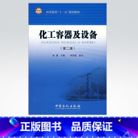 [正版]化工容器及设备(第二版) 介绍了典型的四种化工设备:塔器、换热设备、反应设备及管式加热炉 中国石化出版社