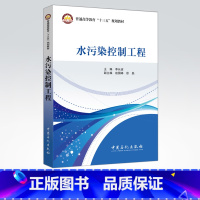 [正版]水污染控制工程 常用废水处理技术的原理 工艺和主要设备(或构筑物)的基本结构 主要工艺设计的步骤 内容和设计方法