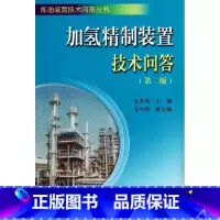 [正版]加氢精制装置技术问答 第二版