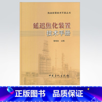 [正版] 延迟焦化装置技术手册(炼油装置技术手册丛书)集一批炼油专家实践经验的实用性技术手册 中国石化出版社