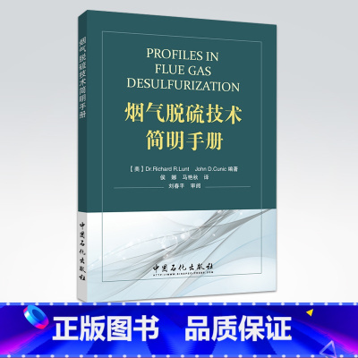 [正版]烟气脱硫技术简明手册(需要净化您厂的SO2排放吗?这里有相当多的烟气脱硫(FGD)方案供您选择)中国石化出版社