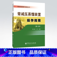 [正版]常减压蒸馏装置操作指南 炼油装置操作指南丛书 常减压蒸馏、减压蒸馏装置、指南