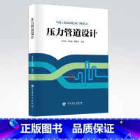 [正版]压力管道设计 工业管道 管道安全 压力管道布置设计 压力管道材料设计和压力管道机械设计 中国石化出版社97875