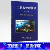 [正版]工业水处理技术 第十五册 循环水处理技术 污水处理回用技术 化学水处理技术 污水污泥处理技术 水处理剂 水处理